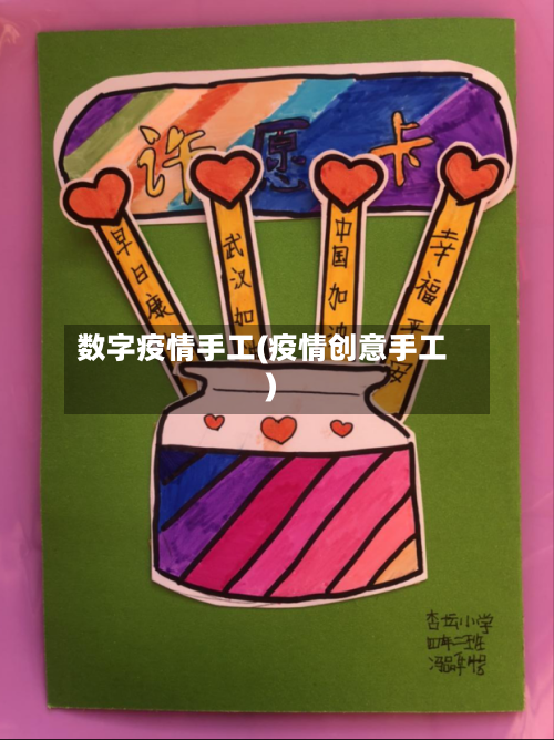 数字疫情手工(疫情创意手工)-第3张图片