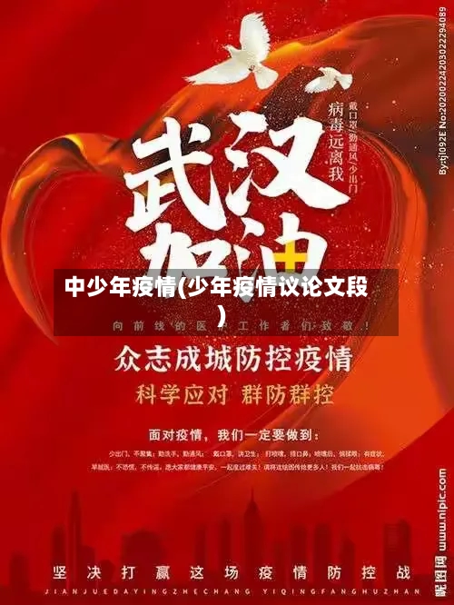 中少年疫情(少年疫情议论文段)-第3张图片
