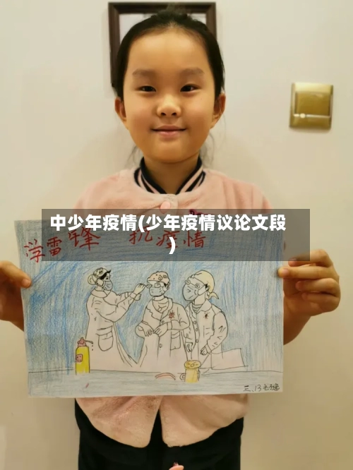 中少年疫情(少年疫情议论文段)