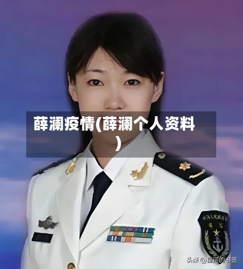薛澜疫情(薛澜个人资料)
