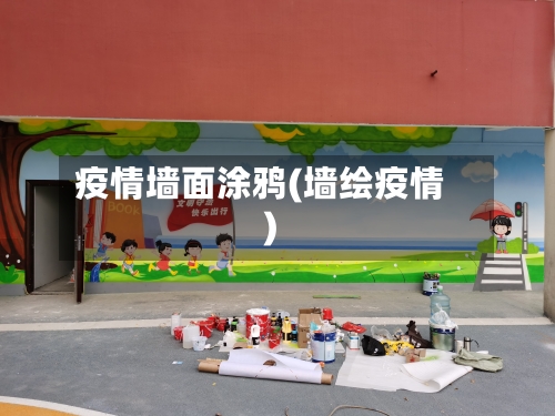 疫情墙面涂鸦(墙绘疫情)