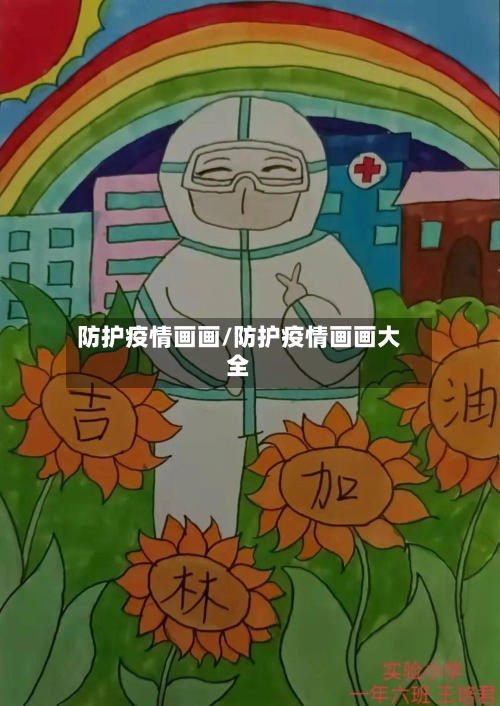 防护疫情画画/防护疫情画画大全