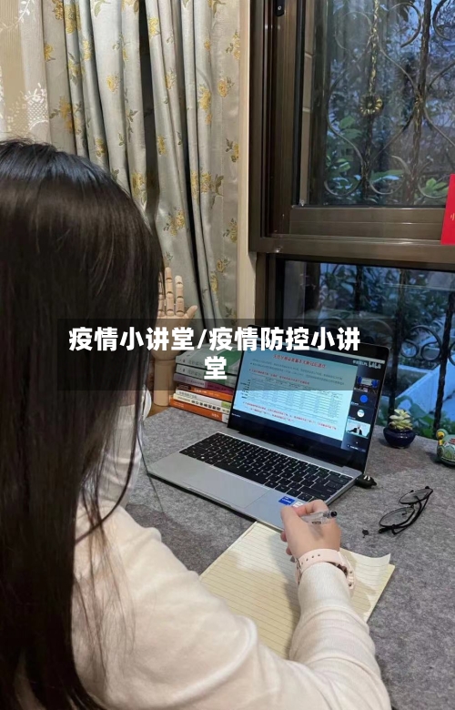 疫情小讲堂/疫情防控小讲堂-第2张图片