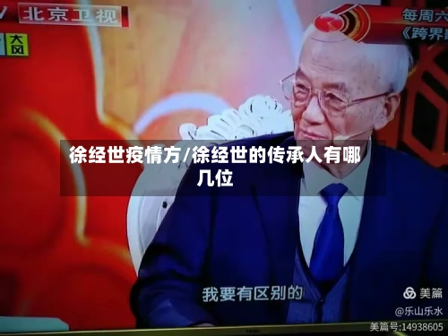 徐经世疫情方/徐经世的传承人有哪几位-第2张图片