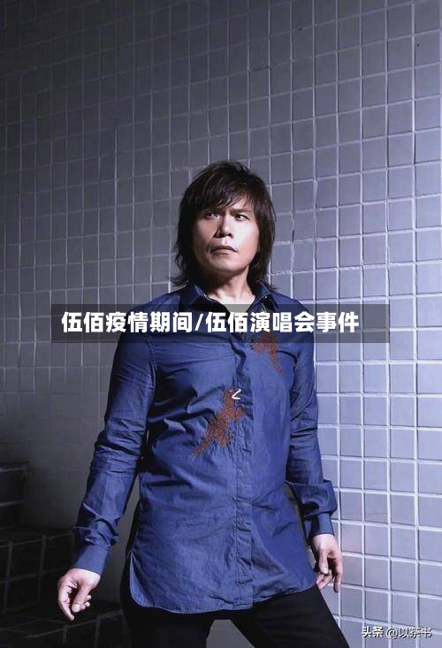 伍佰疫情期间/伍佰演唱会事件