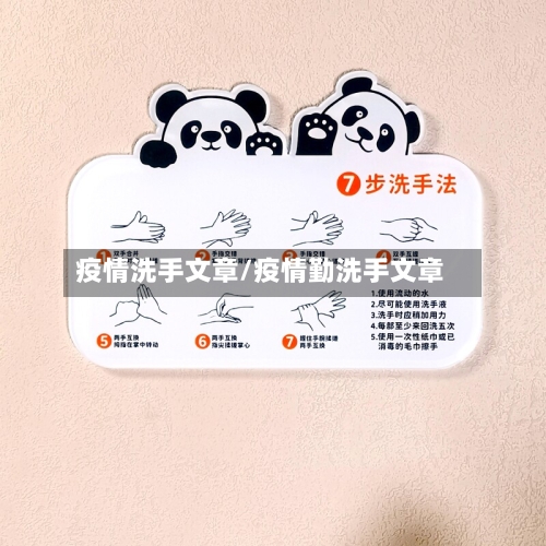 疫情洗手文章/疫情勤洗手文章-第2张图片