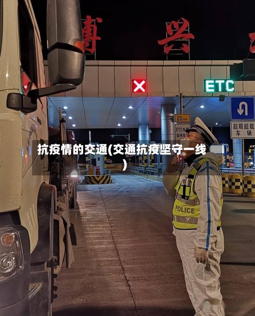 抗疫情的交通(交通抗疫坚守一线)-第2张图片