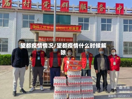 望都疫情情况/望都疫情什么时候解除