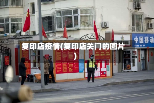 复印店疫情(复印店关门的图片)