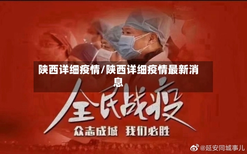 陕西详细疫情/陕西详细疫情最新消息