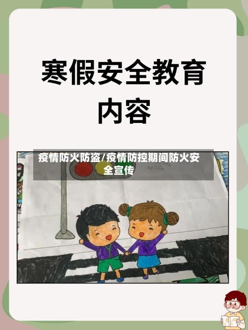 疫情防火防盗/疫情防控期间防火安全宣传-第2张图片