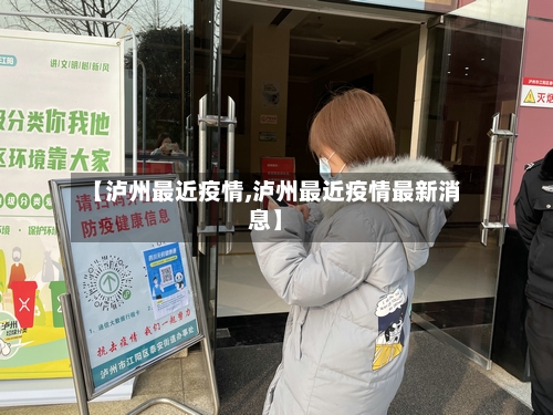 【泸州最近疫情,泸州最近疫情最新消息】-第3张图片