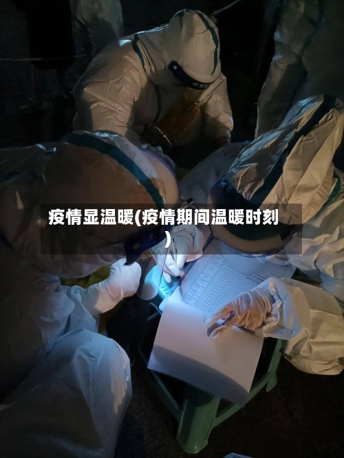 疫情显温暖(疫情期间温暖时刻)
