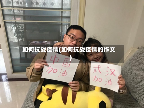 如何抗战疫情(如何抗战疫情的作文)