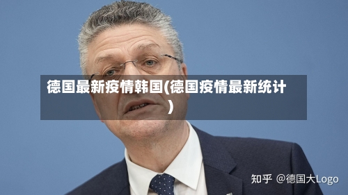 德国最新疫情韩国(德国疫情最新统计)-第2张图片