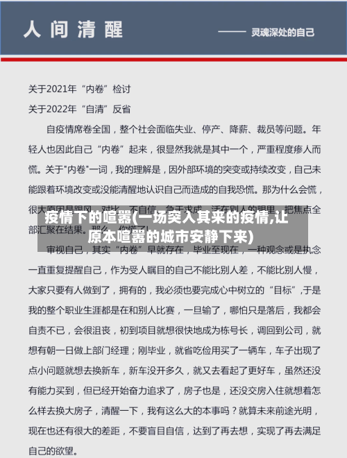 疫情下的喧嚣(一场突入其来的疫情,让原本喧嚣的城市安静下来)-第3张图片