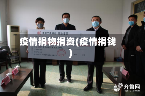 疫情捐物捐资(疫情捐钱)-第2张图片