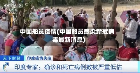 中国船员疫情(中国船员感染新冠病毒最新消息)-第2张图片