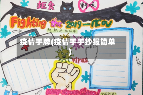 疫情手牌(疫情手手抄报简单)