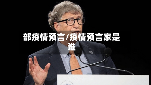 部疫情预言/疫情预言家是谁