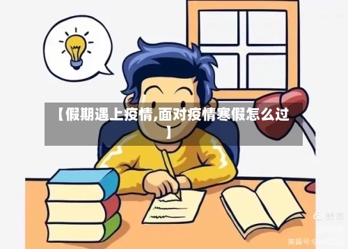 【假期遇上疫情,面对疫情寒假怎么过】