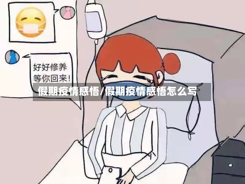 假期疫情感悟/假期疫情感悟怎么写