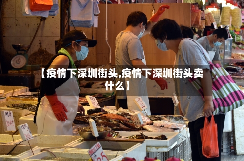 【疫情下深圳街头,疫情下深圳街头卖什么】