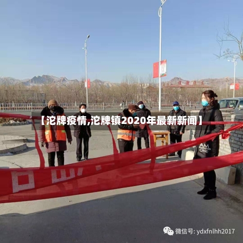 【沱牌疫情,沱牌镇2020年最新新闻】-第3张图片