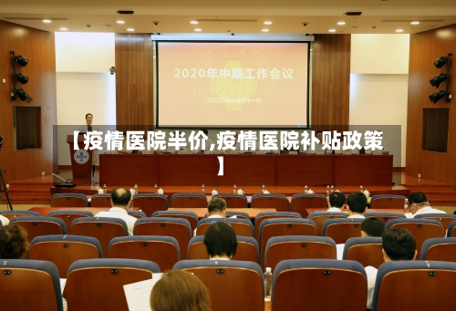 【疫情医院半价,疫情医院补贴政策】