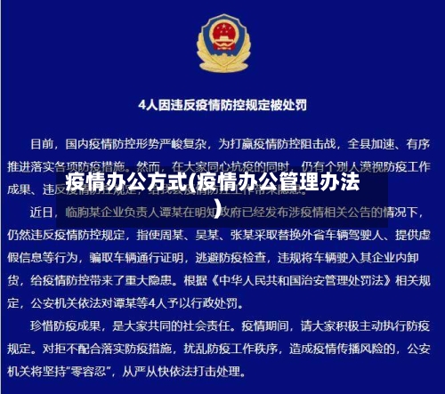 疫情办公方式(疫情办公管理办法)-第3张图片