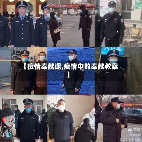 【疫情奉献课,疫情中的奉献教案】-第3张图片