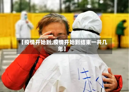 【疫情开始到,疫情开始到结束一共几年】