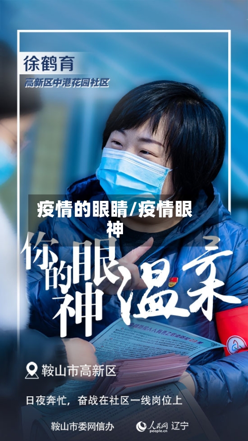 疫情的眼睛/疫情眼神