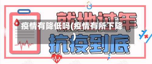 疫情有降低吗(疫情有所下降)-第3张图片