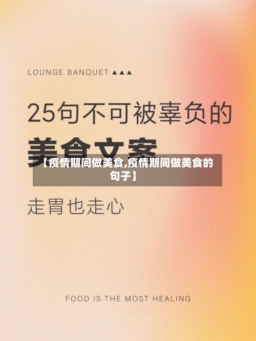 【疫情期间做美食,疫情期间做美食的句子】