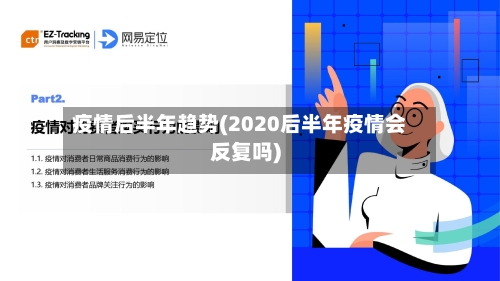 疫情后半年趋势(2020后半年疫情会反复吗)-第3张图片