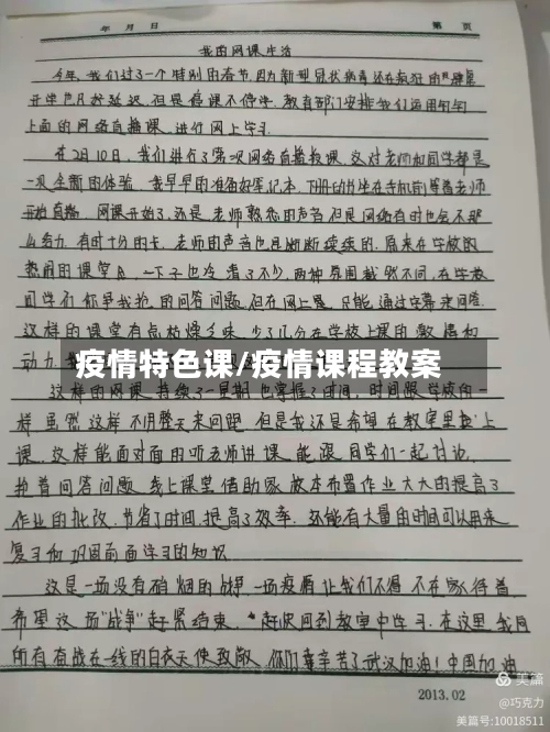 疫情特色课/疫情课程教案
