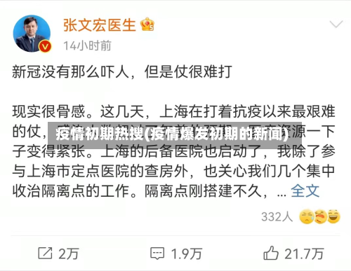 疫情初期热搜(疫情爆发初期的新闻)-第3张图片