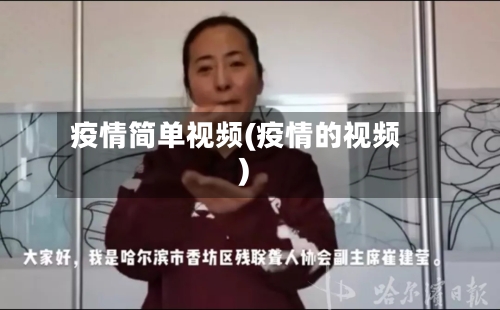 疫情简单视频(疫情的视频)