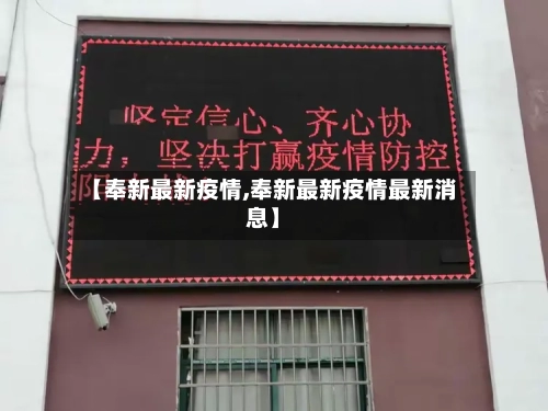 【奉新最新疫情,奉新最新疫情最新消息】-第2张图片