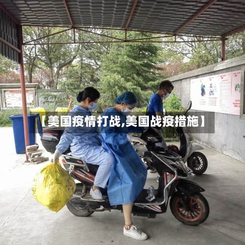 【美国疫情打战,美国战疫措施】-第3张图片