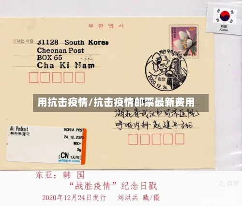 用抗击疫情/抗击疫情邮票最新费用