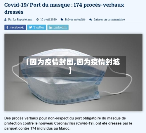 【因为疫情封国,因为疫情封城】-第2张图片