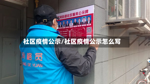 社区疫情公示/社区疫情公示怎么写
