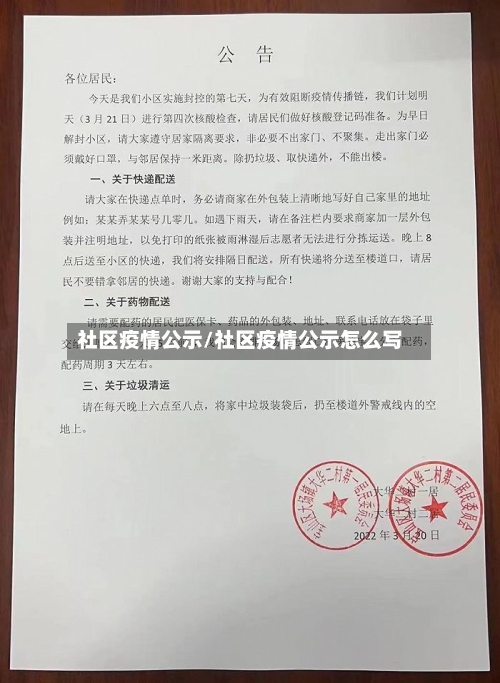社区疫情公示/社区疫情公示怎么写-第3张图片