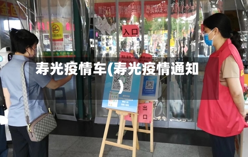 寿光疫情车(寿光疫情通知)-第2张图片