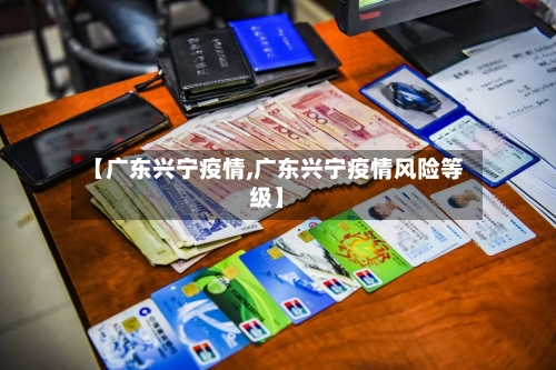 【广东兴宁疫情,广东兴宁疫情风险等级】