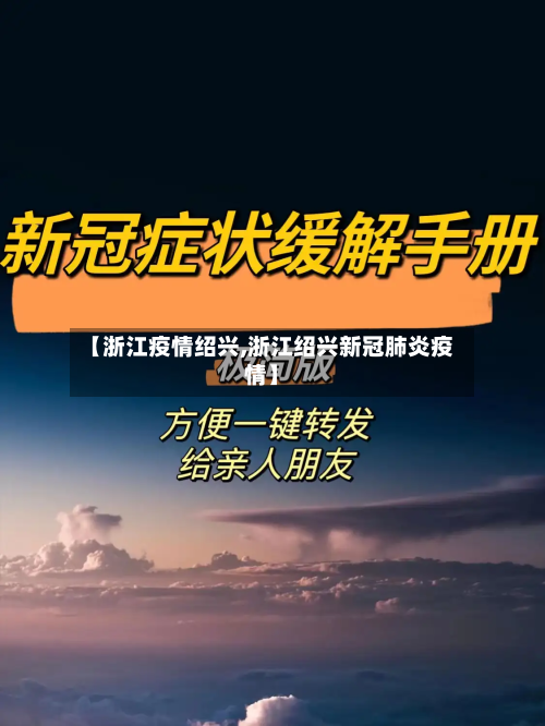【浙江疫情绍兴,浙江绍兴新冠肺炎疫情】