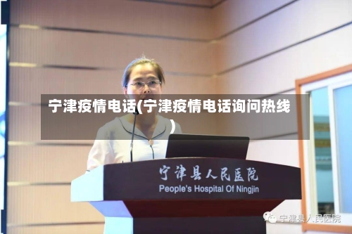 宁津疫情电话(宁津疫情电话询问热线)-第3张图片
