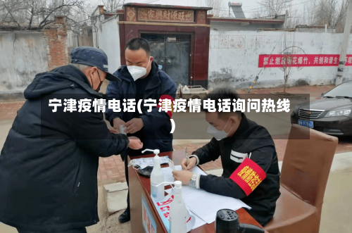 宁津疫情电话(宁津疫情电话询问热线)-第2张图片
